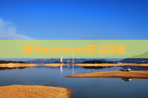 新手pycharm安装教程 新手pycharm安装教程