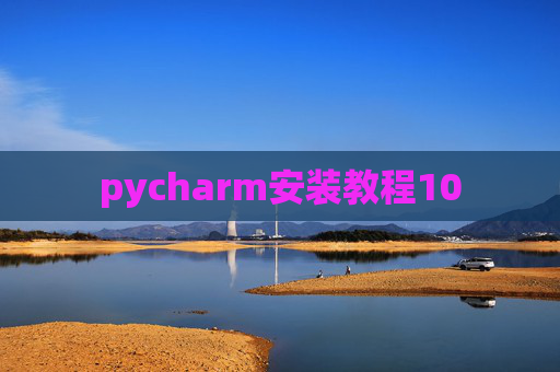 pycharm安装教程10 pycharm安装教程10