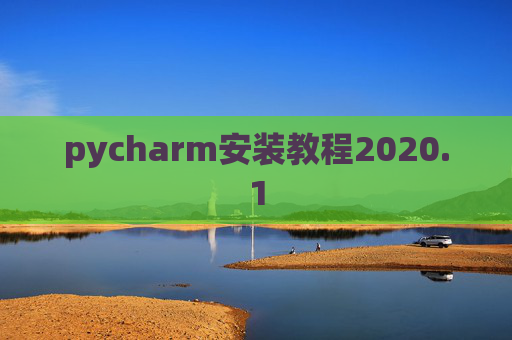 pycharm安装教程2020.1