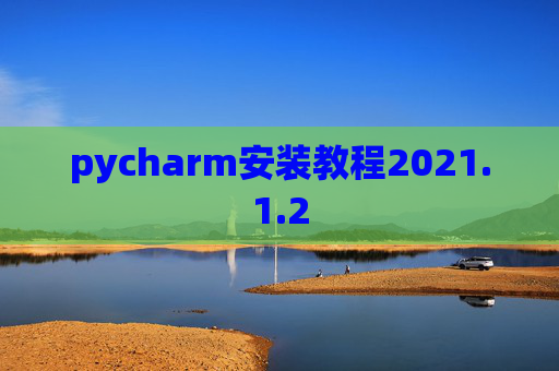 pycharm安装教程2021.1.2