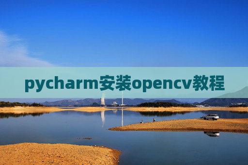 pycharm安装opencv教程