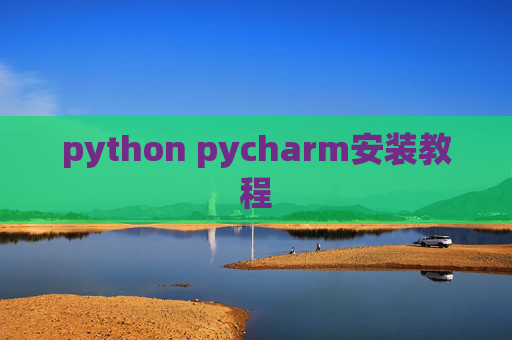 python pycharm安装教程