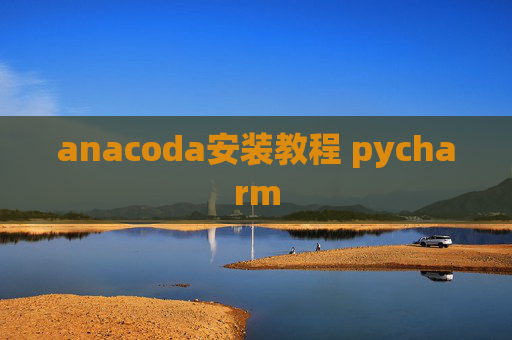 anacoda安装教程 pycharm