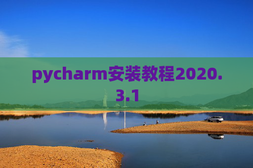 pycharm安装教程2020.3.1