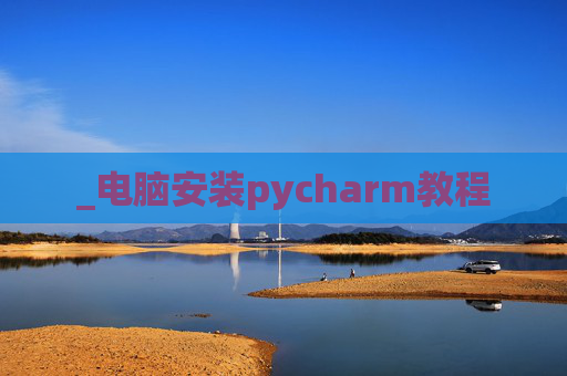 _电脑安装pycharm教程